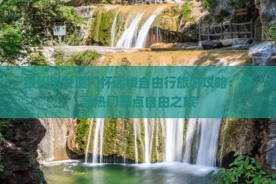 银川出发厦门怀远楼自由行旅游攻略：探寻热门景点自由之旅
