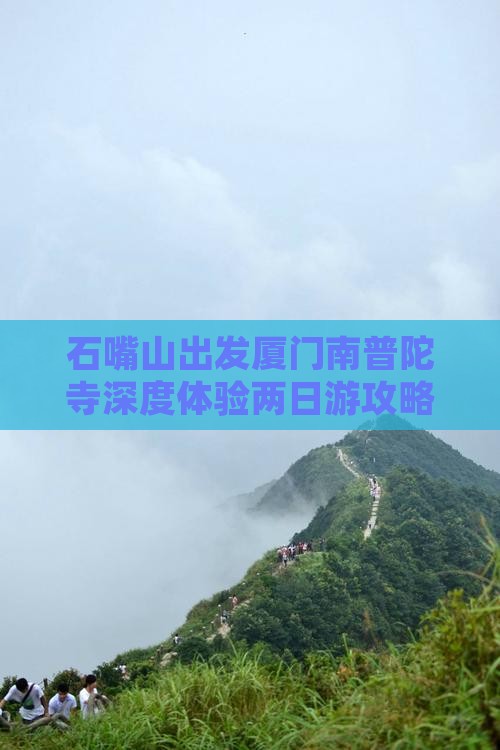 石嘴山出发厦门南普陀寺深度体验两日游攻略