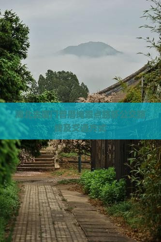 海北去厦门曾厝埯景点路虾公交路线及交通方式