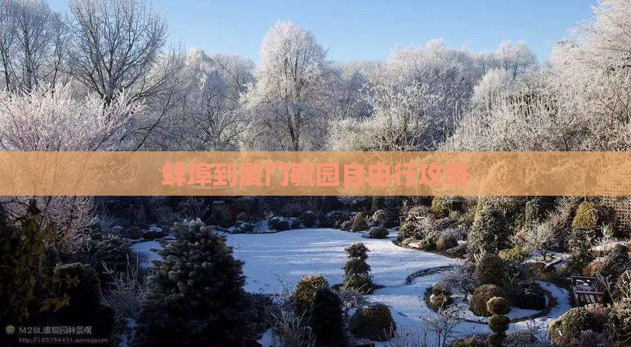 蚌埠到厦门毓园自由行攻略