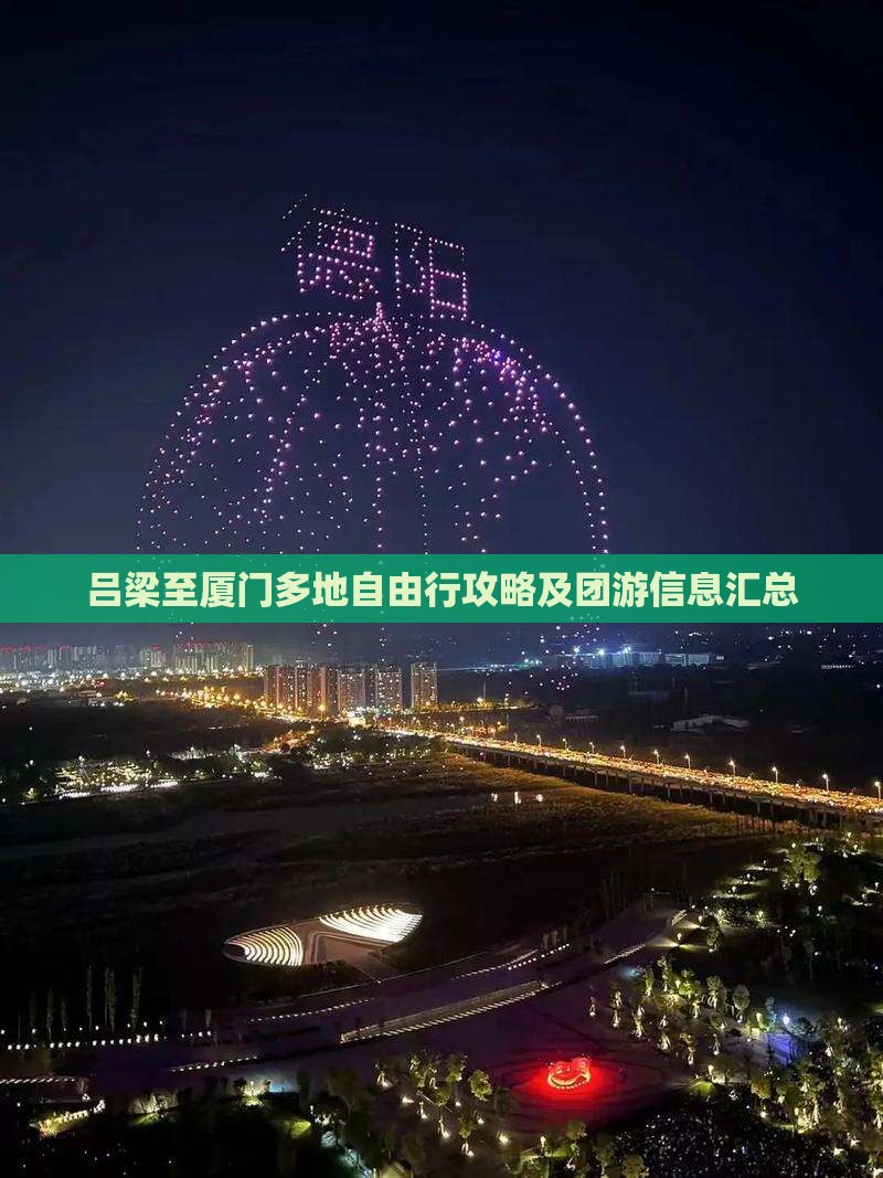 吕梁至厦门多地自由行攻略及团游信息汇总