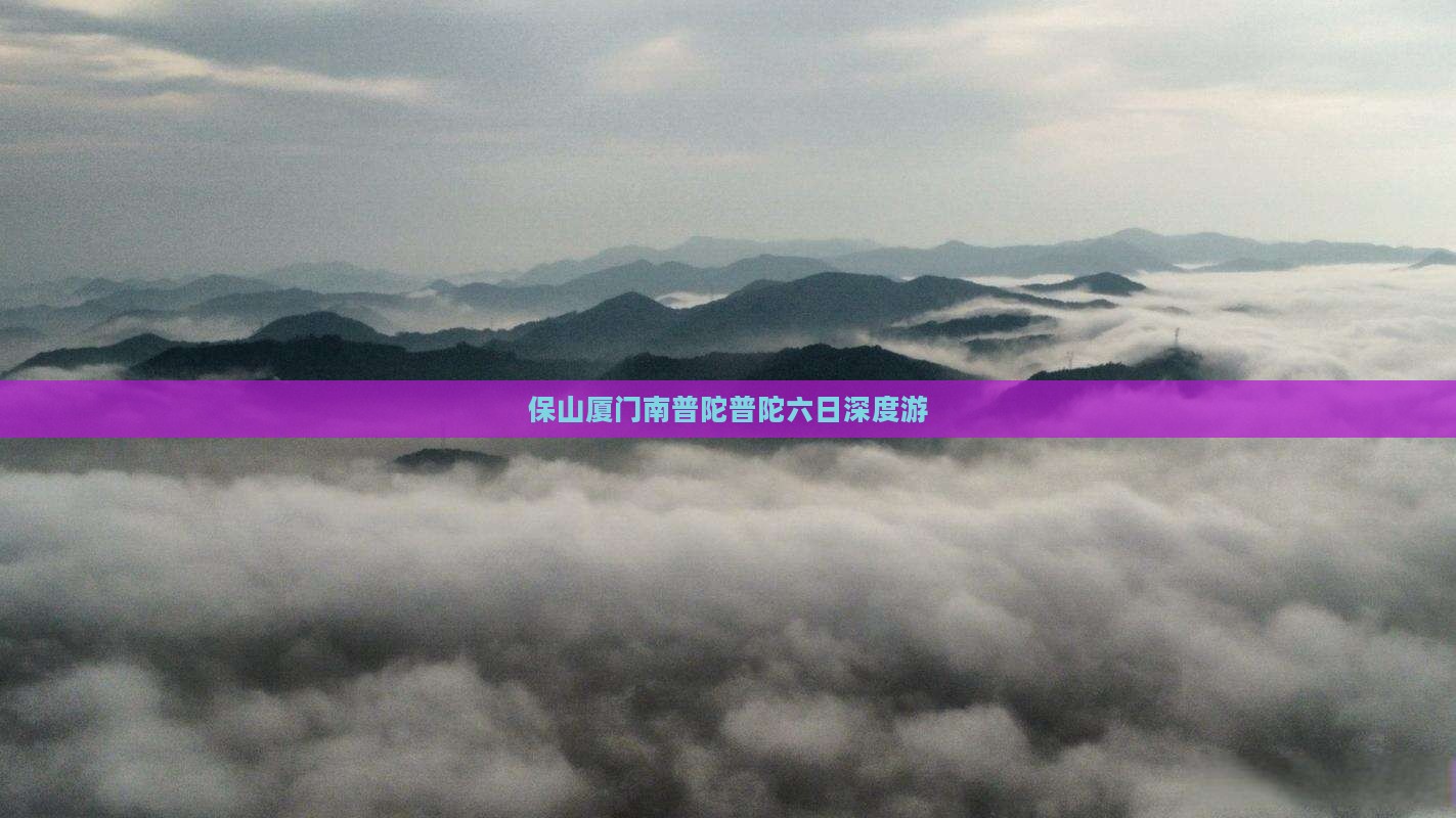 保山厦门南普陀普陀六日深度游