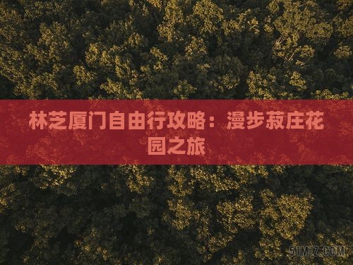 林芝厦门自由行攻略：漫步菽庄花园之旅