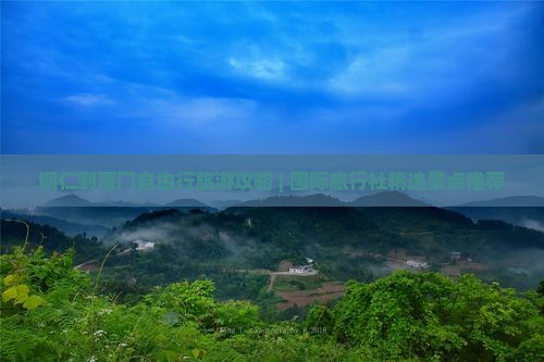 铜仁到厦门自由行旅游攻略 | 国际旅行社精选景点推荐