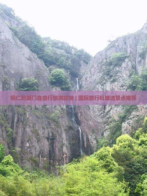 铜仁到厦门自由行旅游攻略 | 国际旅行社精选景点推荐