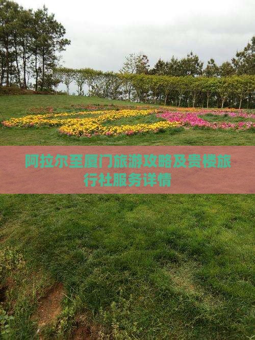 阿拉尔至厦门旅游攻略及贵楼旅行社服务详情