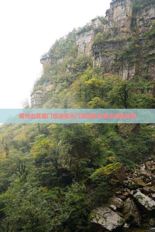 扬州出发厦门旅游景点门票攻略与景点游览指南