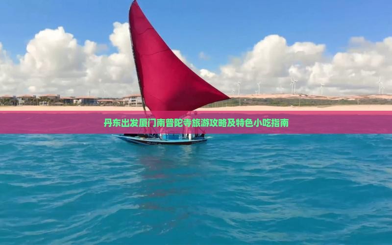丹东出发厦门南普陀寺旅游攻略及特色小吃指南