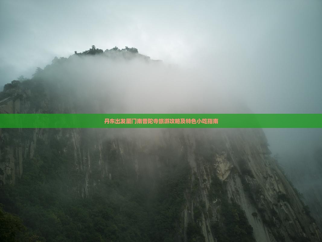 丹东出发厦门南普陀寺旅游攻略及特色小吃指南