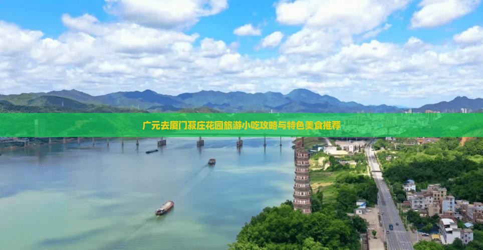 广元去厦门菽庄花园旅游小吃攻略与特色美食推荐