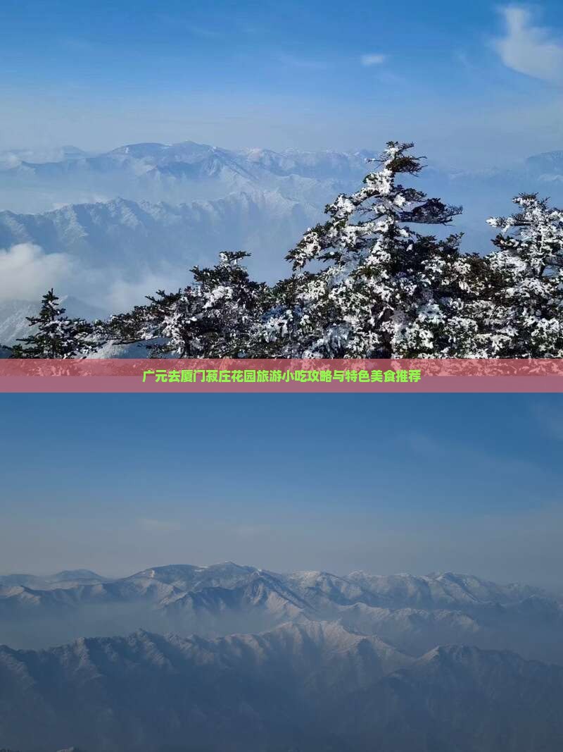 广元去厦门菽庄花园旅游小吃攻略与特色美食推荐