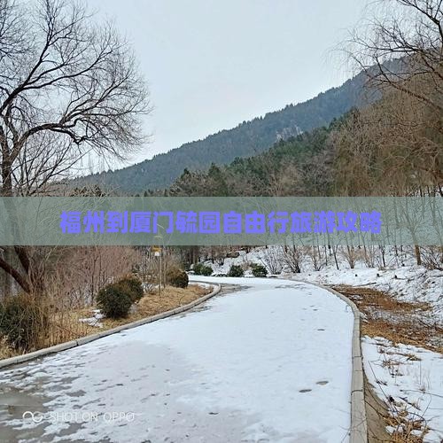福州到厦门毓园自由行旅游攻略