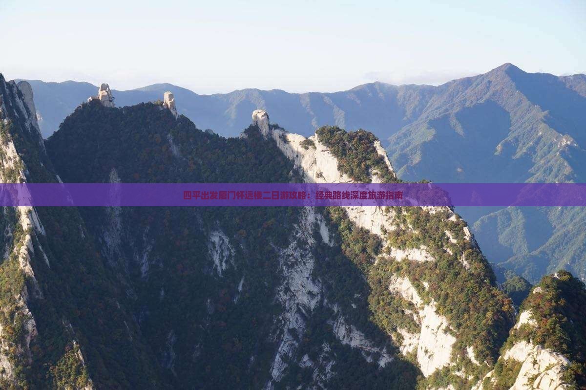 四平出发厦门怀远楼二日游攻略：经典路线深度旅游指南