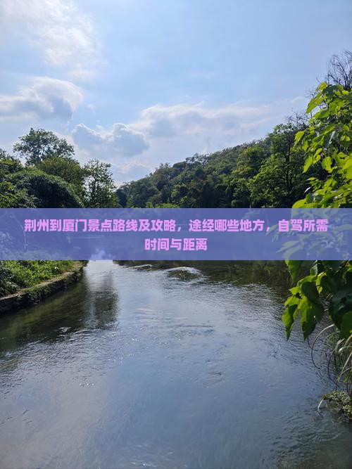 荆州到厦门景点路线及攻略，途经哪些地方，自驾所需时间与距离