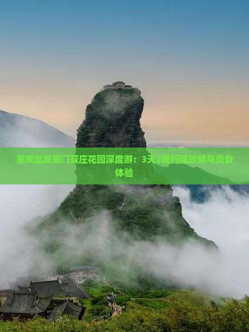 重庆出发厦门菽庄花园深度游：3天2晚行程攻略与美食体验