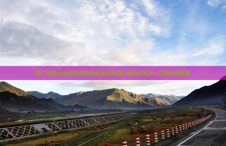 厦门土楼云水谣旅游攻略|保定出发厦门自由行景点一日游住宿信息