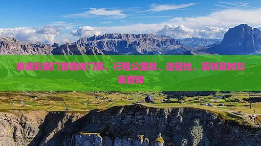 娄底到厦门曾厝埯门票，行程公里数、途径地、高铁及时刻表查询