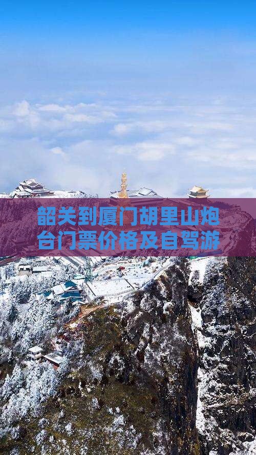 韶关到厦门胡里山炮台门票价格及自驾游攻略