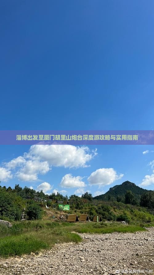 淄博出发至厦门胡里山炮台深度游攻略与实用指南