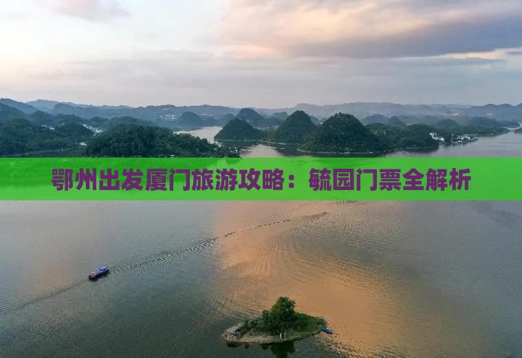 鄂州出发厦门旅游攻略：毓园门票全解析