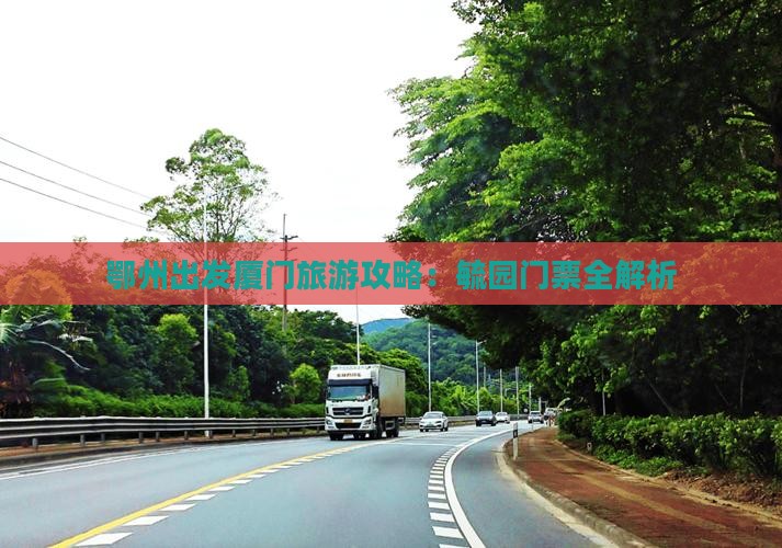 鄂州出发厦门旅游攻略：毓园门票全解析