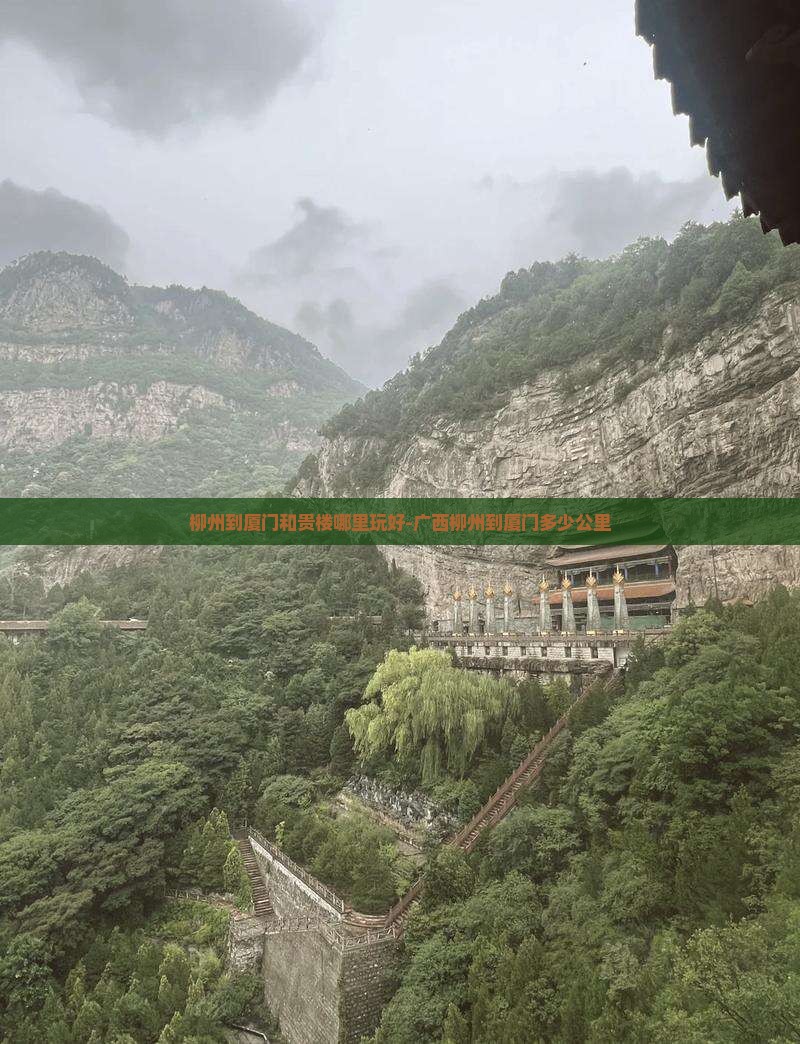 柳州到厦门和贵楼哪里玩好-广西柳州到厦门多少公里