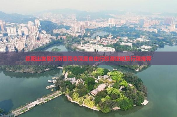 德阳出发厦门南普陀寺深度自由行旅游攻略及行程推荐