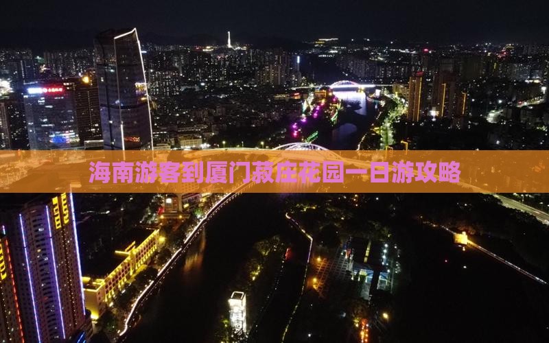 海南游客到厦门菽庄花园一日游攻略