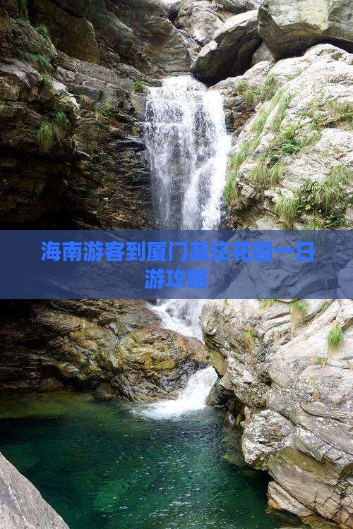 海南游客到厦门菽庄花园一日游攻略