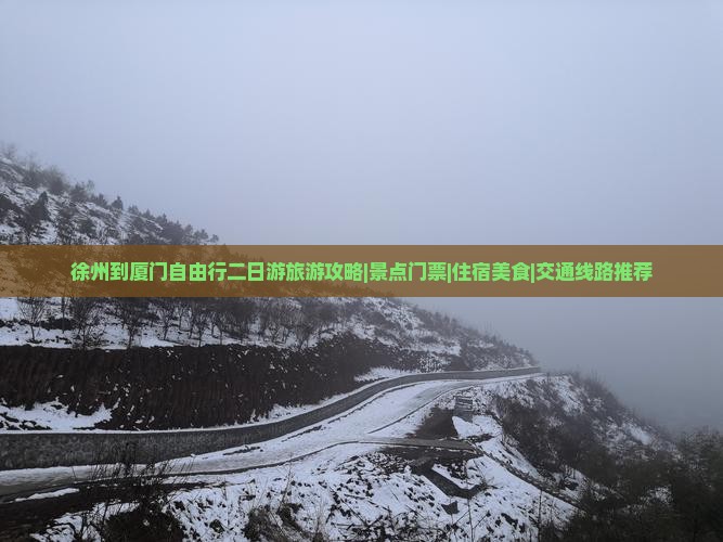徐州到厦门自由行二日游旅游攻略|景点门票|住宿美食|交通线路推荐