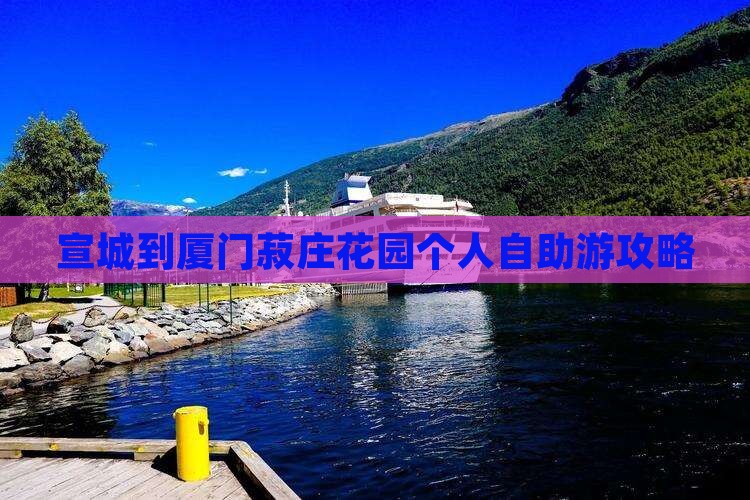 宣城到厦门菽庄花园个人自助游攻略