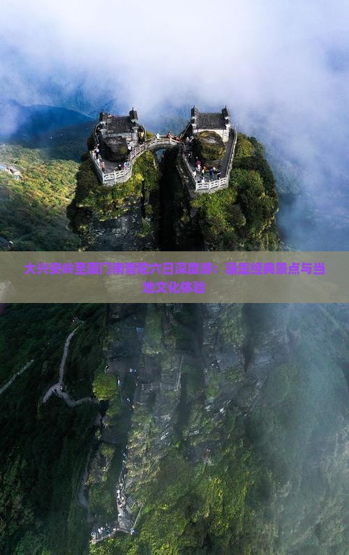 大兴安岭至厦门南普陀六日深度游：涵盖经典景点与当地文化体验