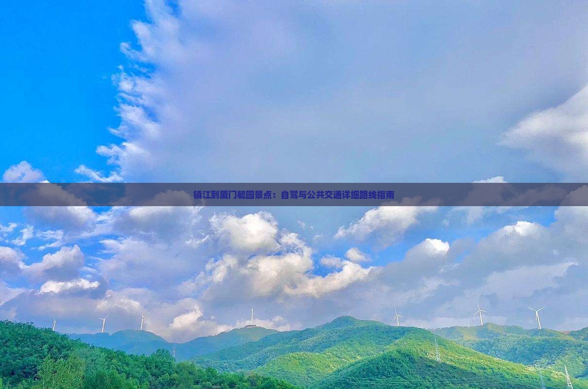 镇江到厦门毓园景点：自驾与公共交通详细路线指南