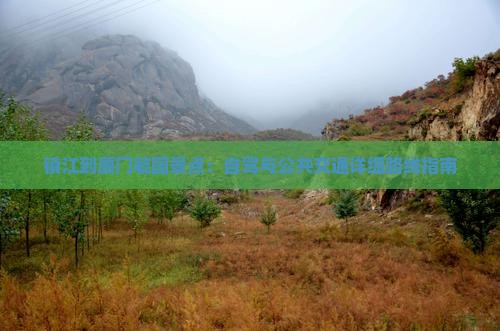 镇江到厦门毓园景点：自驾与公共交通详细路线指南