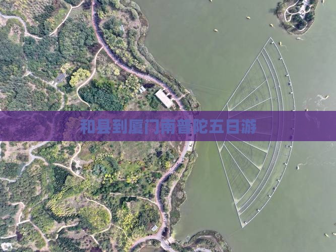 和县到厦门南普陀五日游