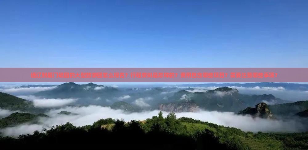 通辽到厦门毓园大型旅游团