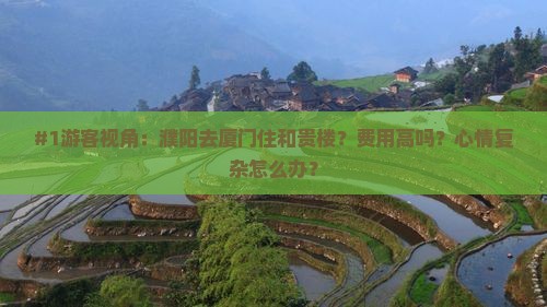 濮阳去厦门和贵楼旅行社