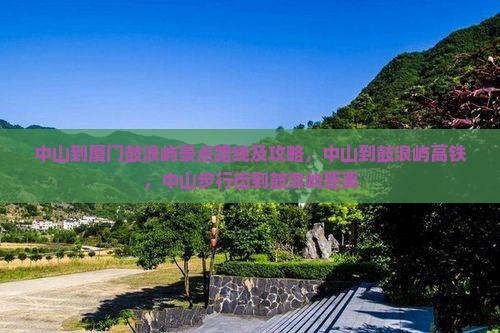 中山到厦门鼓浪屿景点