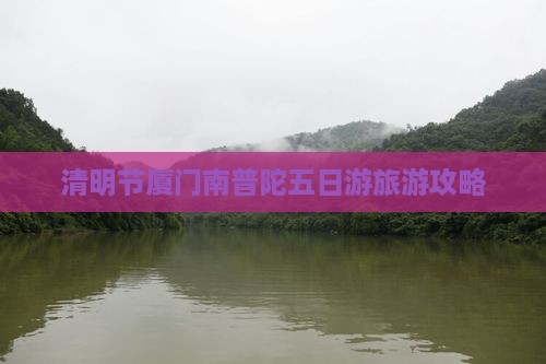 清明节到厦门南普陀五日游