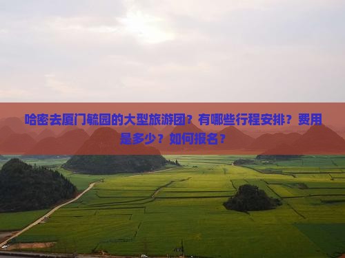 哈密去厦门毓园大型旅游团
