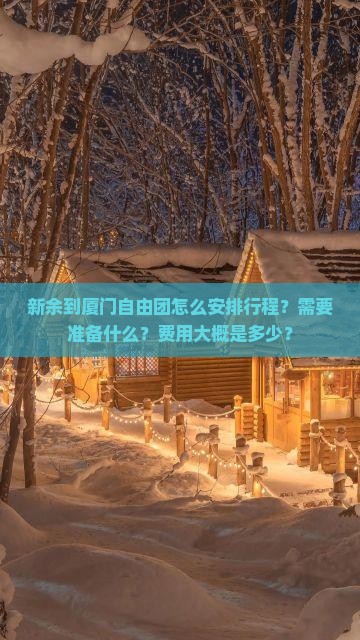 新余到厦门自由团
