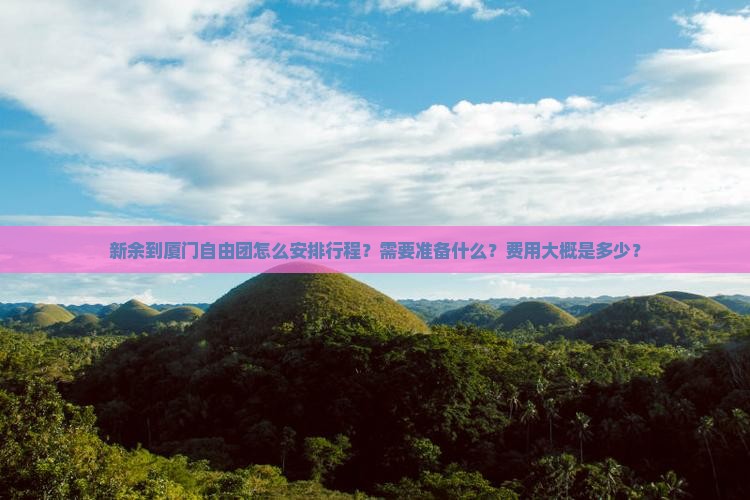 新余到厦门自由团