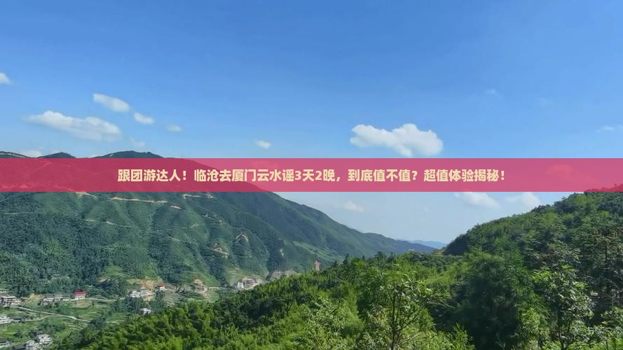 临沧去厦门云水谣旅行社