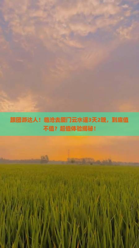 临沧去厦门云水谣旅行社