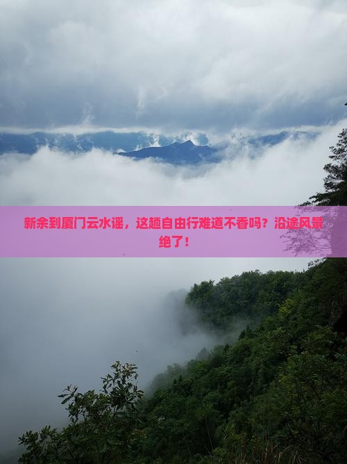 新余到厦门云水谣自由行