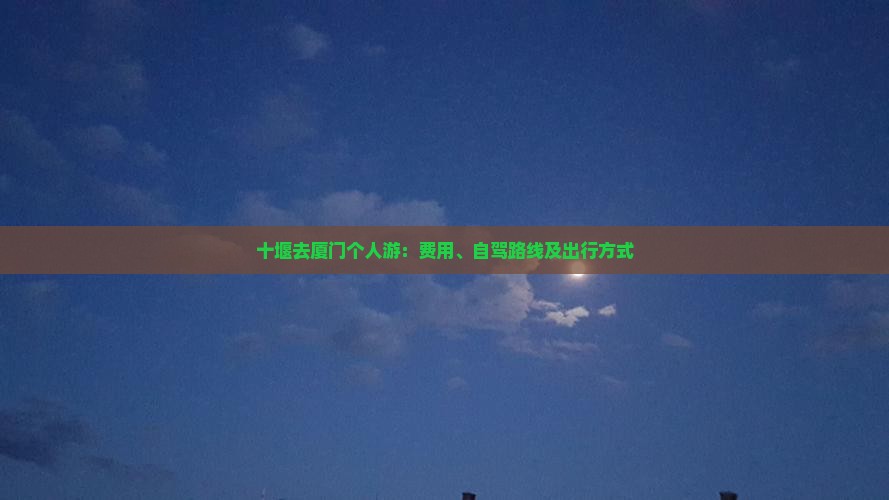 十堰去厦门个人游