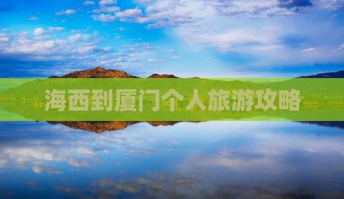 海西到厦门个人游