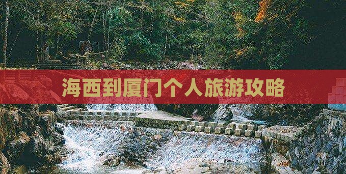海西到厦门个人游