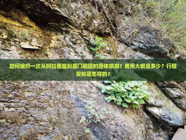 阿拉善盟去厦门毓园团体旅游 阿拉善盟去厦门毓园团体旅游