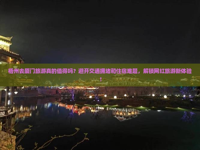 梧州去厦门旅游 梧州去厦门旅游